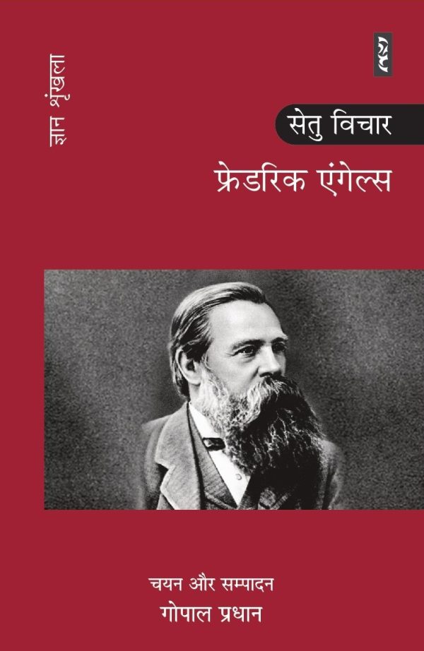 Friedrich Engels - Gopal Pradhan