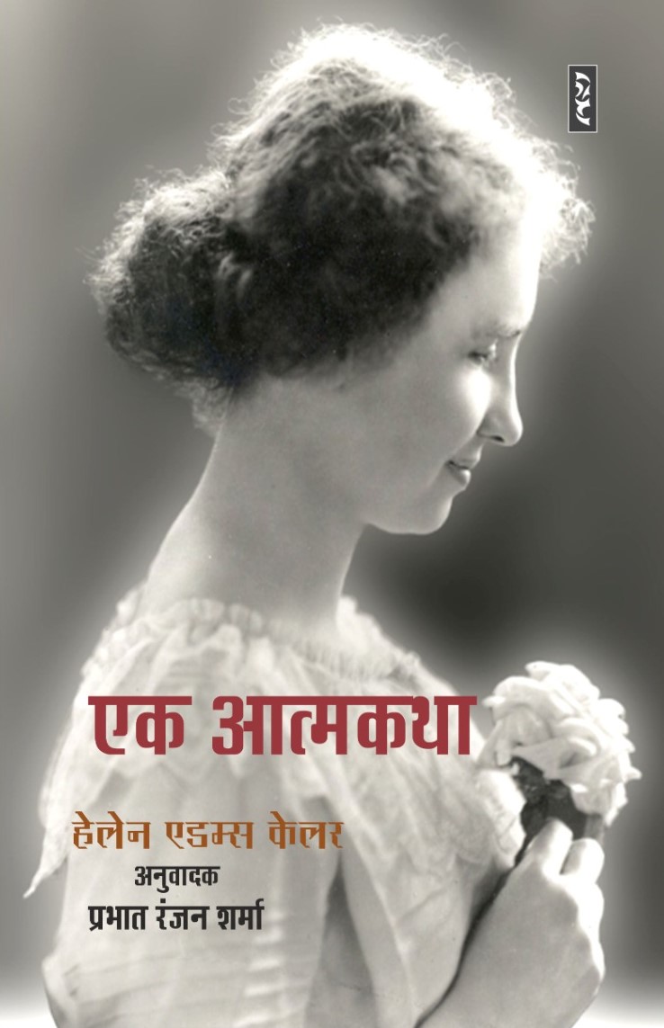 Ek Atmakatha - Helen Keller Trans. By Prabhat Ranjan Sharma - Image 1