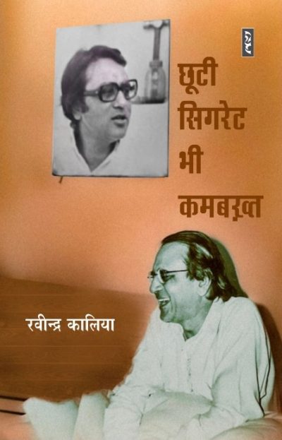 Chhooti Cigarette Bhi Kambhakth - Ravindra Kalia