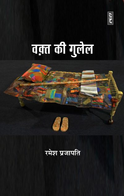 Waqt Ki Gulel By Ramesh Prajapati