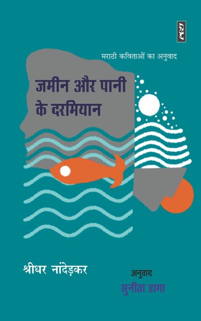 Jamin Aur Pani Ke Darmyan - Shridhar Nandedkar