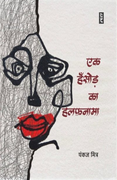 Ek Hasod Ka Halphnama By Pankaj Mitra