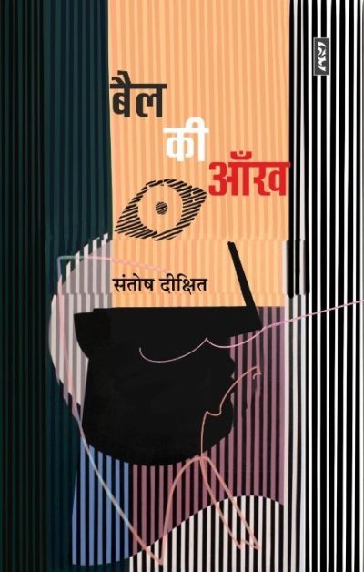 Bail Ki Aankh - Santosh Dixit