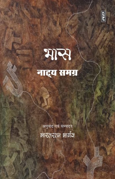 BHAS NATYA SAMGRA By Bharatratna Bhargva