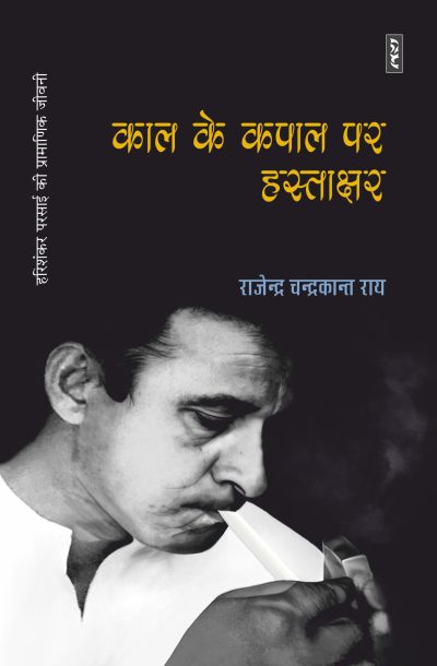 Kaal Ke Kapal Par Hastakshar : Harishankar Parsai Ki Pramanik Jeevani