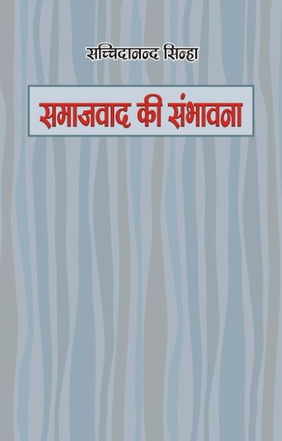 Samajvad Ki Sambhavna - Sachchidanand Sinha