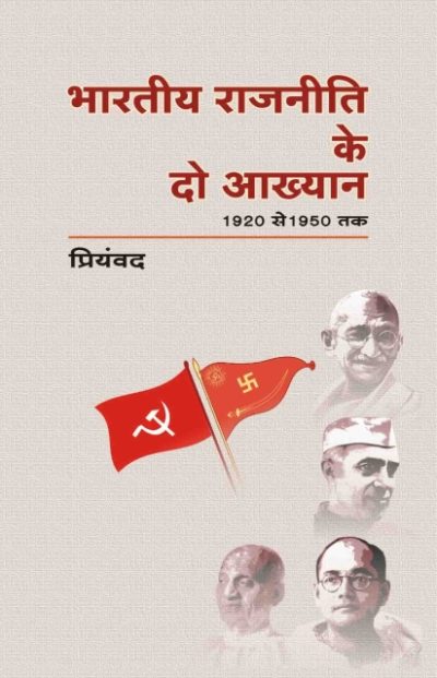 Bhartiya Rajneeti Ke Do Aakhyan By Priyamwad