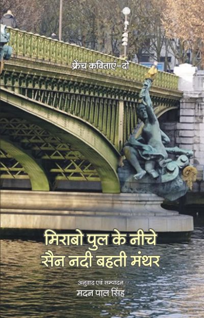 Mirabo Pull Ke Niche Sen Nadi Behti Manthar -Madan Pal Singh