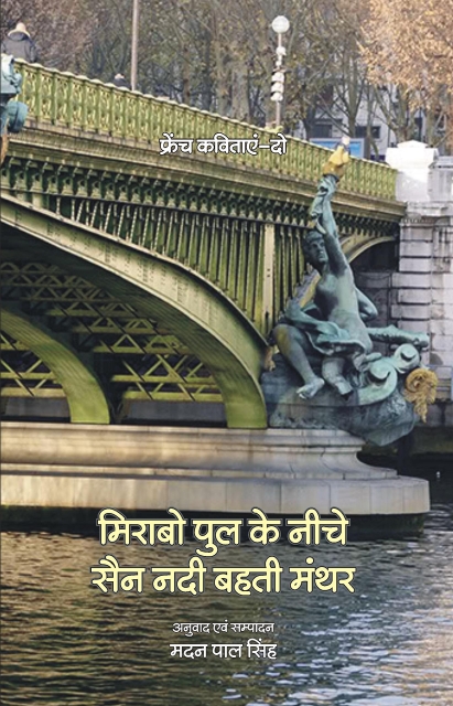 Mirabo Pull Ke Niche Sen Nadi Behti Manthar -Madan Pal Singh