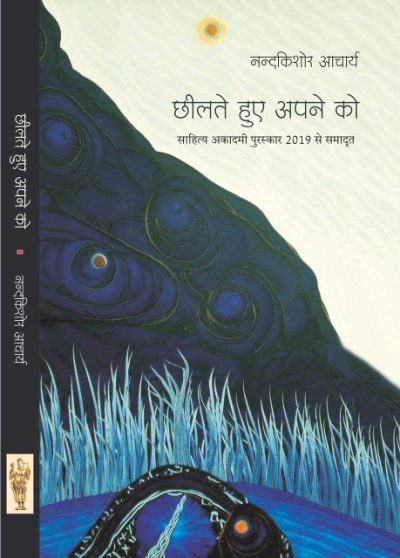 Chhilte Huwe Apne Ko By Nand Kishore Acharya