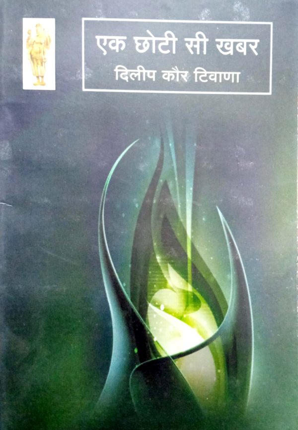 Ek Chhoti Si Khabar - Dileep Kaur Tiwana