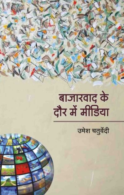 Bazarwad Ke Daur Me Media By Umesh Chaturvedi