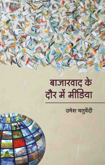 Bazarwad Ke Daur Me Media By Umesh Chaturvedi