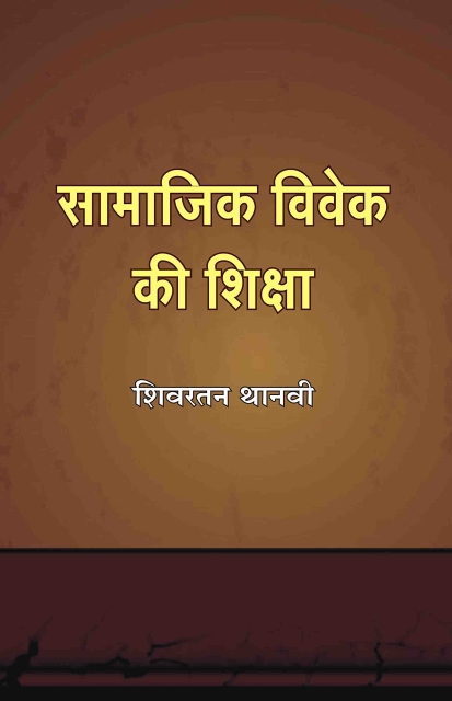 Samajik Vivek Ki Shiksha - Shivratan Thanvi