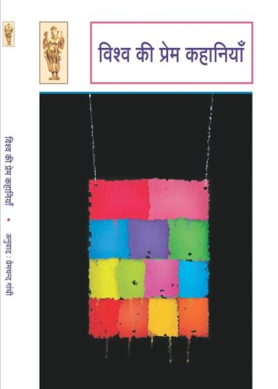 Vishv Ki Prem Kahaniyan - Prem Chand Gandhi