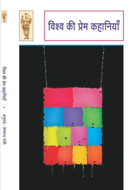 Vishv Ki Prem Kahaniyan - Prem Chand Gandhi