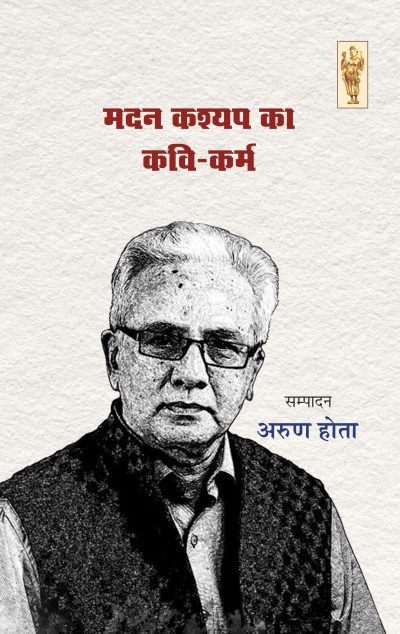 MADAN KASHYAP KA KAVIKARM By Arun Hota