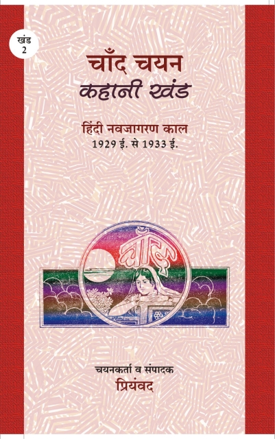 Chand Chayan : Kahani Khand - Priyamvad