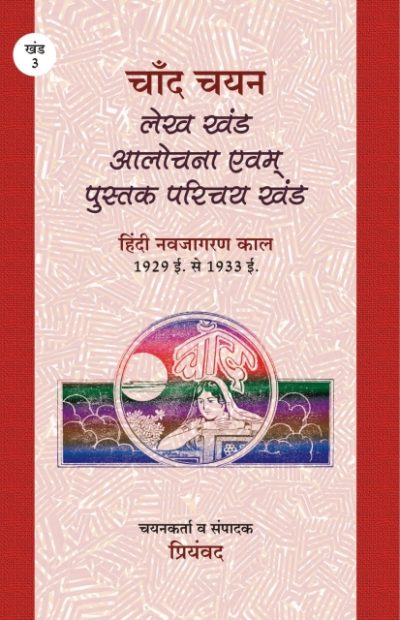 Chand Chayan : Lekh Khand . Alochna evam pustak parichay khand