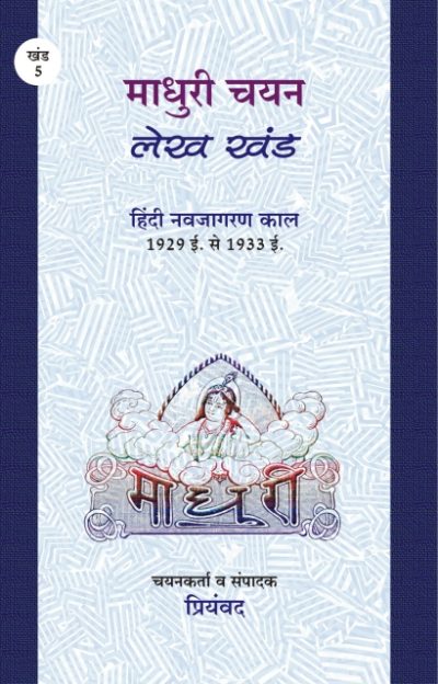 Madhuri Chayan : Lekh Khand - Priyamvad