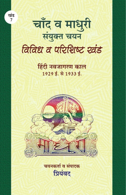 Chand Va Madhuri ka Sanyukt Chayan : Vividh Va Parishisht Khand - Priyamvad