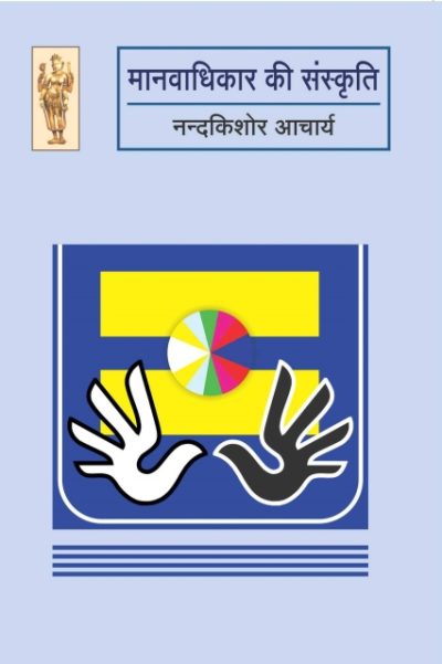 Manavadhikar Ki Samskriti By Nand Kishore Acharya