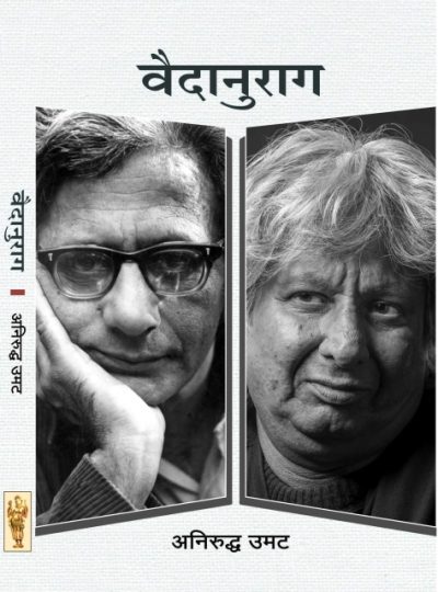 VAIDANURAG By Aniruddh umat