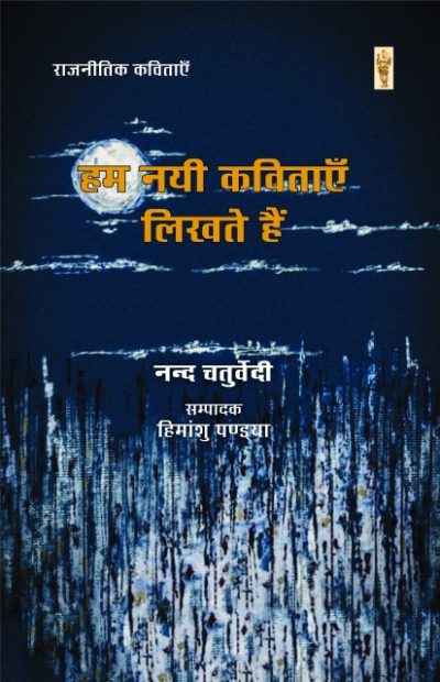 Hum Nayi Kavitayen Likhten Hain - Nand Chaturvedi (Hardcover)