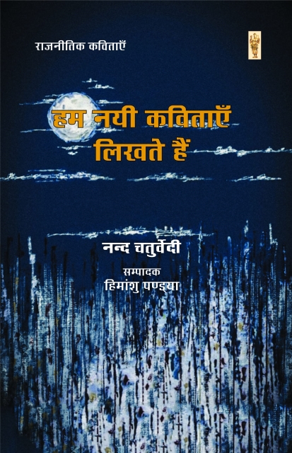 Hum Nayi Kavitayen Likhten Hain - Nand Chaturvedi