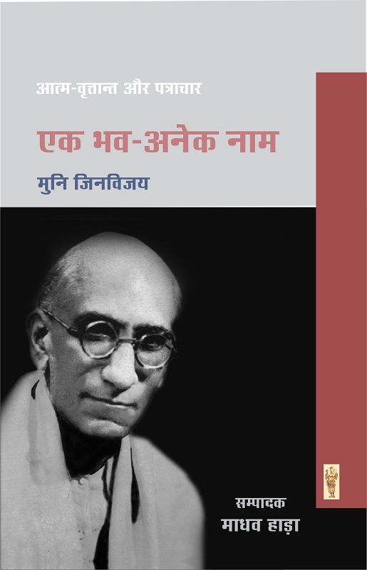 Ek Bhav : Anek Naam By Muni Jinvijay/ Ed. Madhav Hada