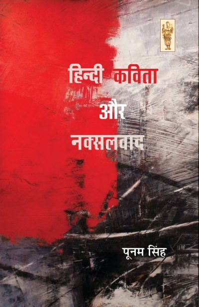 HINDI KAVITA AUR NAKSALWAAD By Poonam Singh