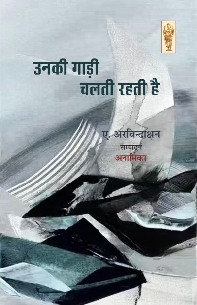 Unki Gadi Chalti Rehti Hai By A. Arvindakshan Edited By Anamika