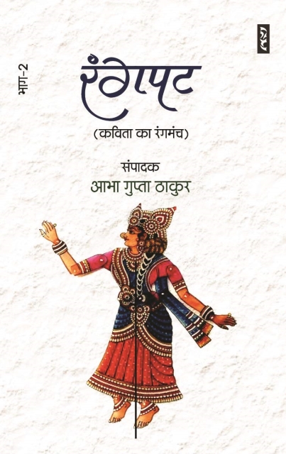 Rangpat 2 (Kavita Ka Rangmanch) By  Aabha Gupta Thakur (Hardcover)