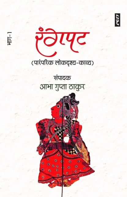 Rangpat 1 (Paramparik Lokdrishya-Kavya) By Aabha Gupta Thakur (Hardcover)