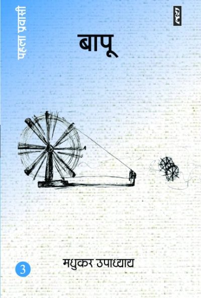 Bapu 3 (Pehla pravasi) - Madhukar Upadhyay