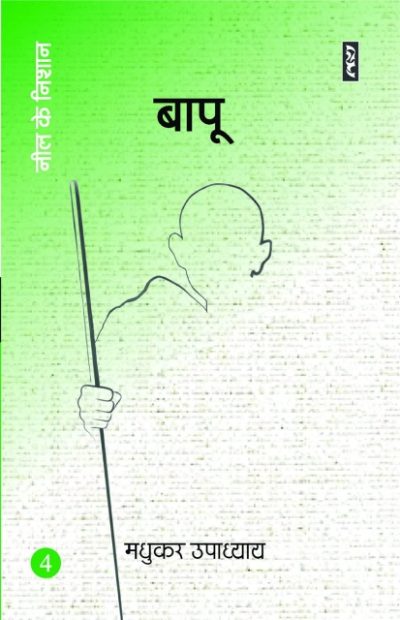 Bapu 4 (Neel ke nishan) - Madhukar Upadhyay