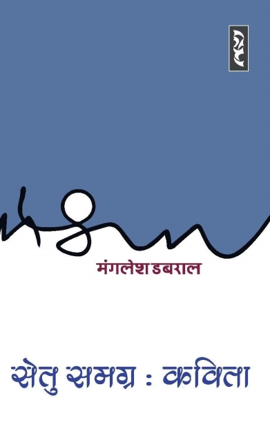 Setu Samagra Kavita : Mangalesh Dabral(Paperback)