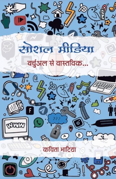 Social Media : Virtual Se Vaastwik - Kavita Bhatia (Hardcover)
