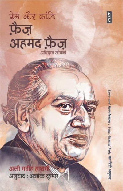 Prem Aur Kranti : Faiz Ahmad Faiz by Ali Madeeh Hashmi
