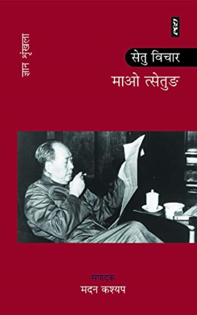 Setu Vichar - Mao Zedong - Edited by Madan Kashyap