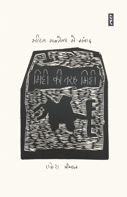 Mitti Ki Tarah Mitti- Conversation With Siraj Saxena - Rakesh Shrimal (HardCover)