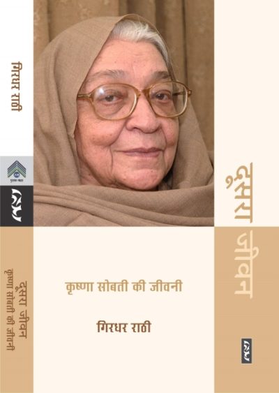 Doosra Jeewan -Krishna Sobti Ki Jeewani - Girdhar Rathi