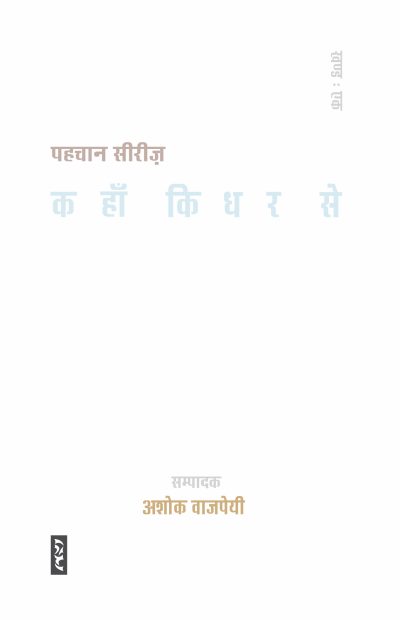 Kahaan Kidhar Se: Pahachan Series-1 Ashok Vajpeyi (Hardcover)