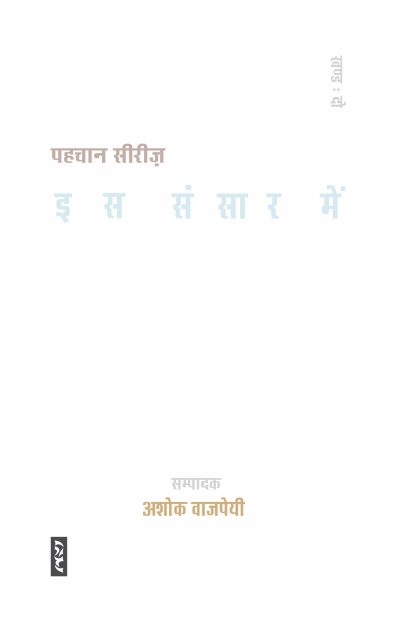 Is Sansar Mein : Pahachan Series-2 By Ashok Vajpeyi (Hardcover)