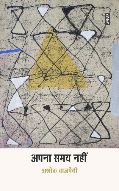 Apna Samay Nahin By Ashok Vajpeyi