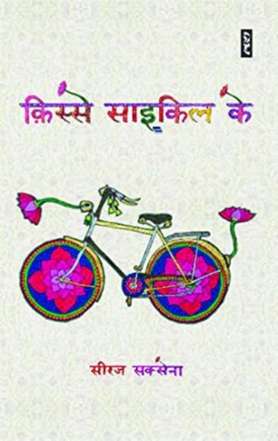 Kisse Cycle ke By Seeraj Saxena