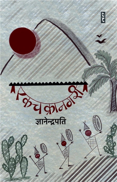 Ekchakranagri By Gyanendrapati