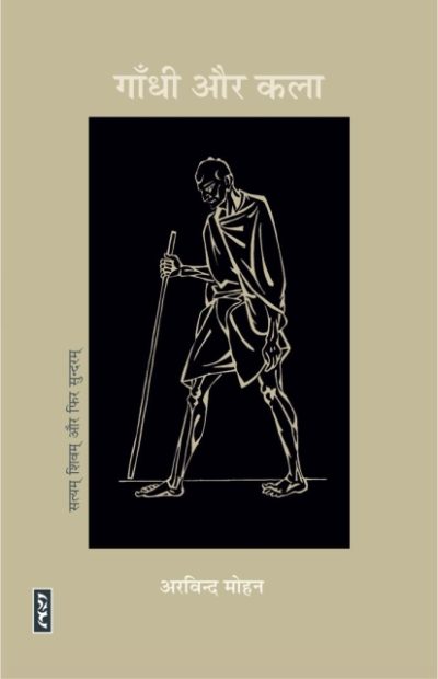 Gandhi Aur Kala By Arvind Mohan