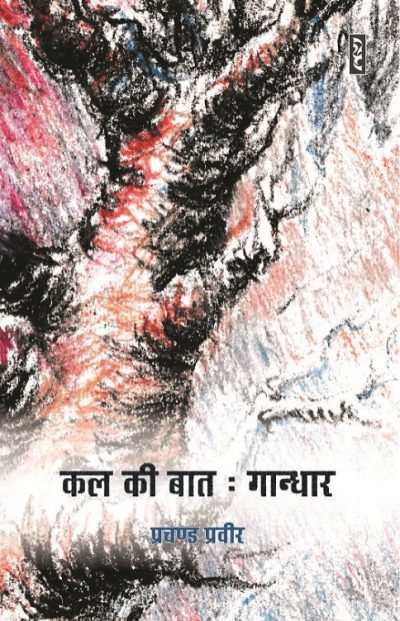 Kal ki Baat : Gandhaar by Prachand Praveer (Paperback)