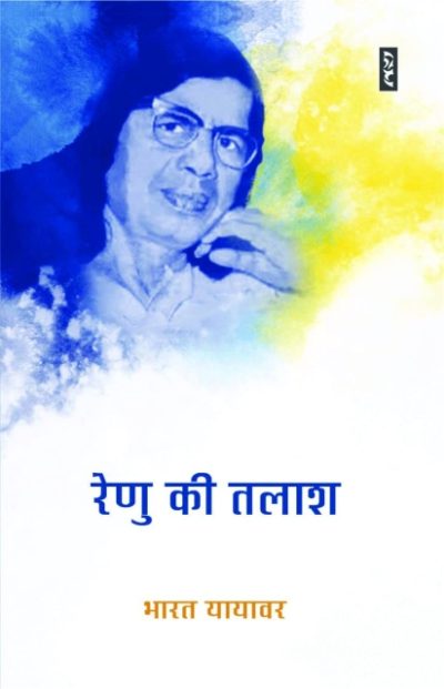 Renu Ki Talash - Bharat Yayawar